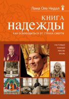 Книга надежды: как освободиться от страха смерти (новое оформление) Книга надежды: как освободиться от страха смерти (новое оформление)
