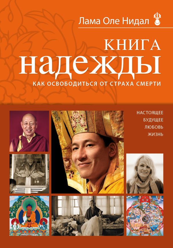 Книга надежды: как освободиться от страха смерти (новое оформление) Книга надежды: как освободиться от страха смерти (новое оформление) Нидал О., лама