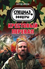 Обложка Крестовый перевал Сергей Зверев