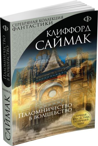 Паломничество в волшебство Паломничество в волшебство Саймак К.