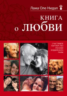 Обложка Книга о любви: Счастливое партнерство глазами буддийского ламы (новое оформление) Лама Оле Нидал