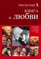 Книга о любви: Счастливое партнерство глазами буддийского ламы Книга о любви: Счастливое партнерство глазами буддийского ламы