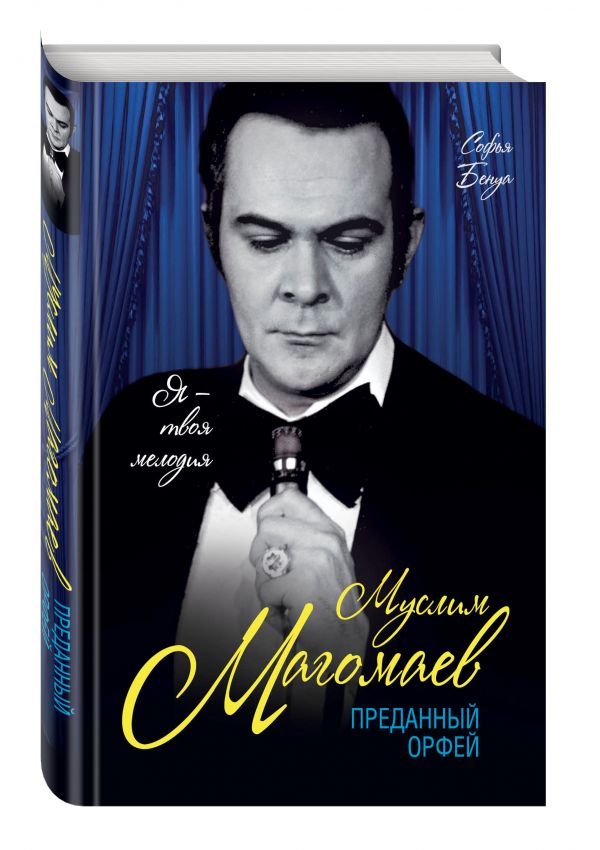 Муслим Магомаев. Преданный Орфей Муслим Магомаев. Преданный Орфей Бенуа С.
