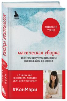 Кондо Мари - Магическая уборка. Японское искусство наведения порядка дома и в жизни обложка книги Кондо Мари - Магическая уборка. Японское искусство наведения порядка дома и в жизни обложка книги