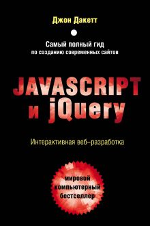 Обложка Javascript и jQuery. Интерактивная веб-разработка Джон Дакетт