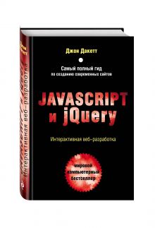 Дакетт Д. - Javascript и jQuery. Интерактивная веб-разработка обложка книги Дакетт Д. - Javascript и jQuery. Интерактивная веб-разработка обложка книги