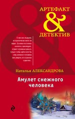 Обложка Амулет снежного человека Наталья Александрова