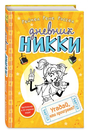 Угадай, кто проиграет? Угадай, кто проиграет? Рассел Р.