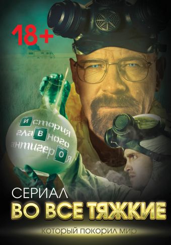 Во все тяжкие. История главного антигероя Во все тяжкие. История главного антигероя Тушин В.Т.