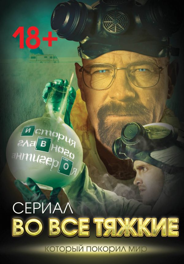 Во все тяжкие. История главного антигероя Во все тяжкие. История главного антигероя Тушин В.Т.