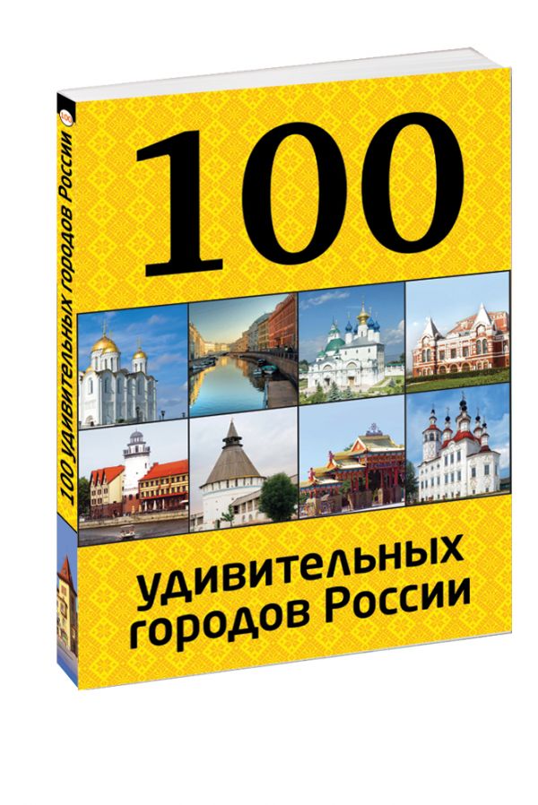 100 удивительных городов России 100 удивительных городов России