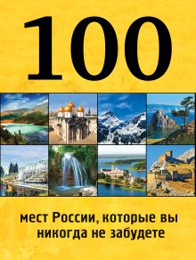 Обложка 100 мест России, которые вы никогда не забудете Андрушкевич Ю.П.