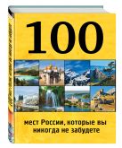 100 мест России, которые вы никогда не забудете 100 мест России, которые вы никогда не забудете