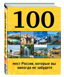 Андрушкевич Ю.П., Гальчук А.П., Епифанова Н.В., Калинко Т.Ю., Слука И.М. - 100 мест России, которые вы никогда не забудете обложка книги Андрушкевич Ю.П., Гальчук А.П., Епифанова Н.В., Калинко Т.Ю., Слука И.М. - 100 мест России, которые вы никогда не забудете обложка книги