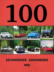 Обложка 100 автомобилей, изменивших мир Лурье Павел Владимирович