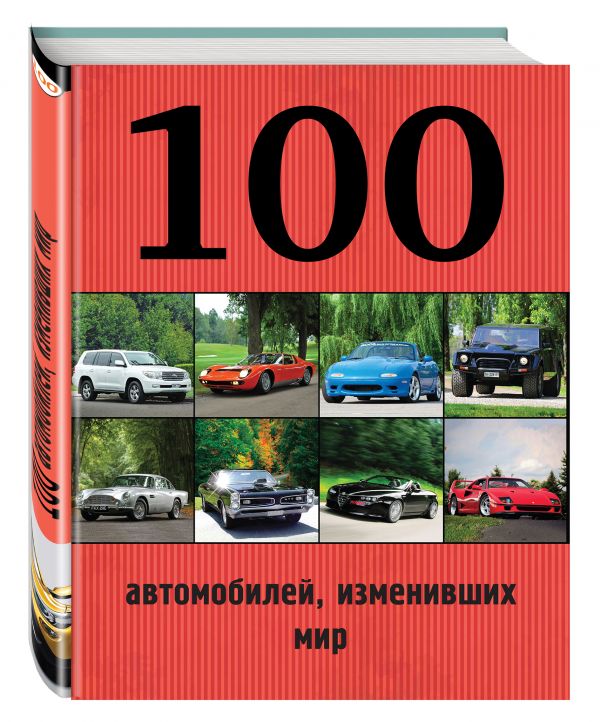 100 автомобилей, изменивших мир 100 автомобилей, изменивших мир