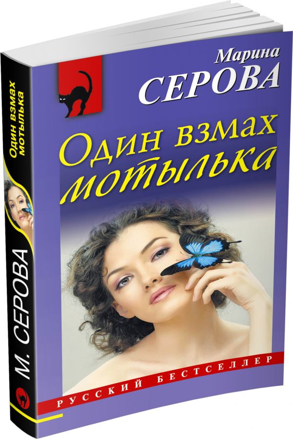 Один взмах мотылька Один взмах мотылька Серова М.С.