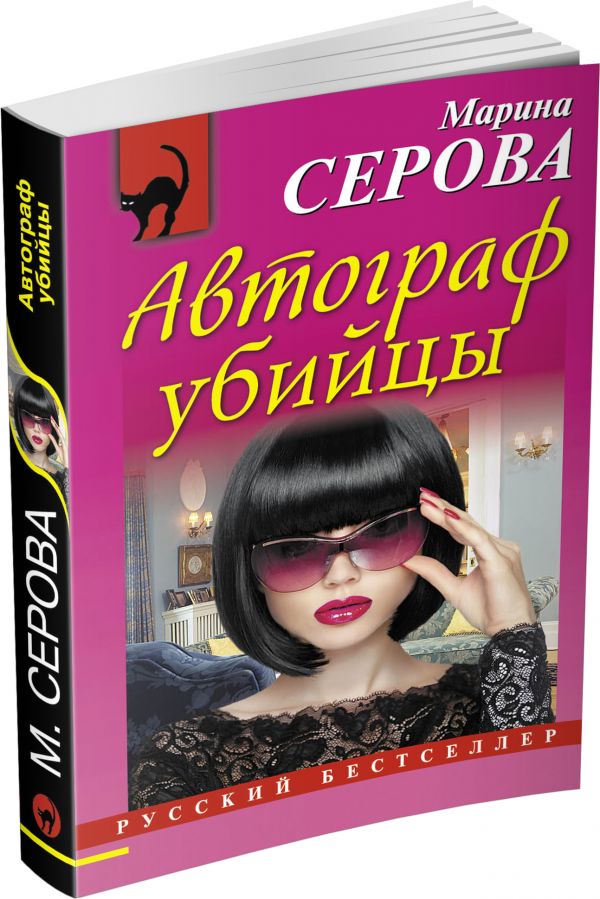 Автограф убийцы Автограф убийцы Серова М.С.