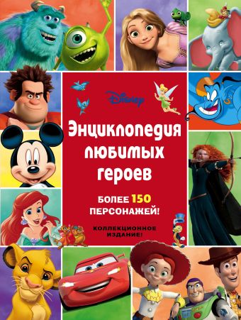 Энциклопедия любимых героев Энциклопедия любимых героев