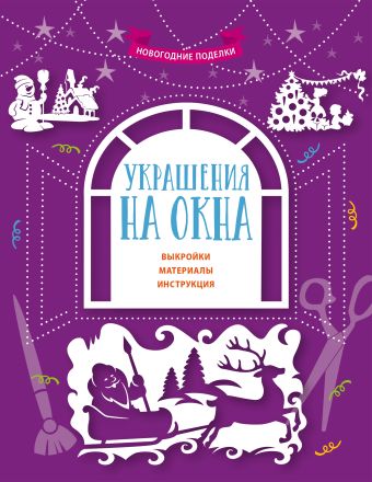 Украшения на окна Украшения на окна <нe указано>, Бунина Н.В.