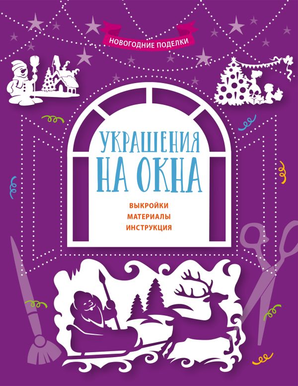 Украшения на окна Украшения на окна <нe указано>, Бунина Н.В.