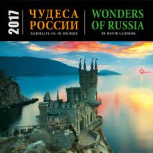 Обложка Чудеса России (календарь на 16 месяцев)/Wonders of Russia (16 month calendar) 2017 