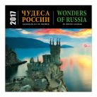 Чудеса России (календарь на 16 месяцев)/Wonders of Russia (16 month calendar) 2017 Чудеса России (календарь на 16 месяцев)/Wonders of Russia (16 month calendar) 2017