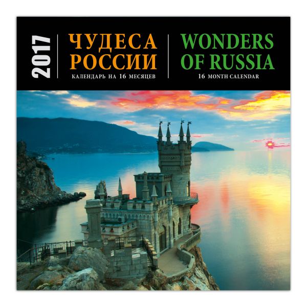 Чудеса России (календарь на 16 месяцев)/Wonders of Russia (16 month calendar) 2017 Чудеса России (календарь на 16 месяцев)/Wonders of Russia (16 month calendar) 2017