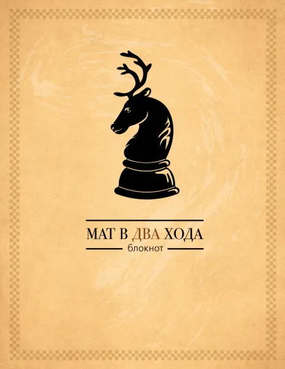 Обложка Мат в два хода