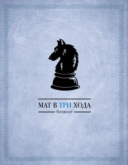 Обложка Мат в три хода 