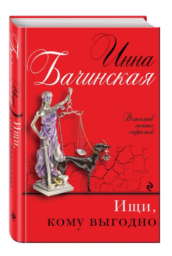 Ищи, кому выгодно Ищи, кому выгодно Бачинская И.Ю.