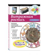 Витражная роспись: техника имитации перегородчатой эмали Витражная роспись: техника имитации перегородчатой эмали
