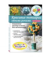 Красивые топиарии своими руками: пошаговые мастер-классы для начинающих Красивые топиарии своими руками: пошаговые мастер-классы для начинающих