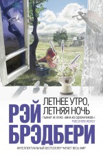 Летнее утро, летняя ночь Летнее утро, летняя ночь Брэдбери Р.