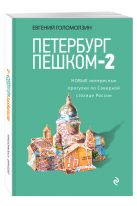 Петербург пешком-2. Новые интересные прогулки по Северной столице России. Петербург пешком-2. Новые интересные прогулки по Северной столице России.