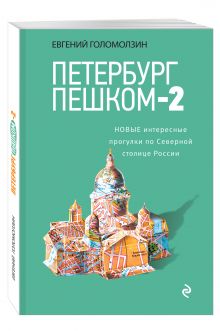 Голомолзин Е.В. - Петербург пешком-2. Новые интересные прогулки по Северной столице России. обложка книги Голомолзин Е.В. - Петербург пешком-2. Новые интересные прогулки по Северной столице России. обложка книги