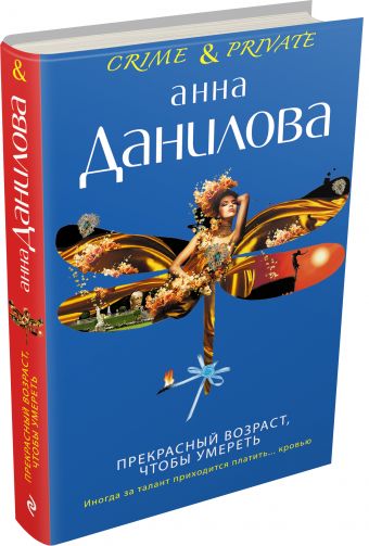 Прекрасный возраст, чтобы умереть Прекрасный возраст, чтобы умереть Данилова А.В.