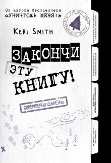 Закончи эту книгу! (черно-белая обложка)