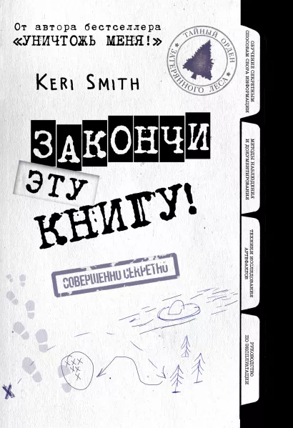 Обложка Закончи эту книгу! (черно-белая обложка) Кери Смит