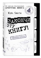 Закончи эту книгу! (черно-белая обложка) Закончи эту книгу! (черно-белая обложка)