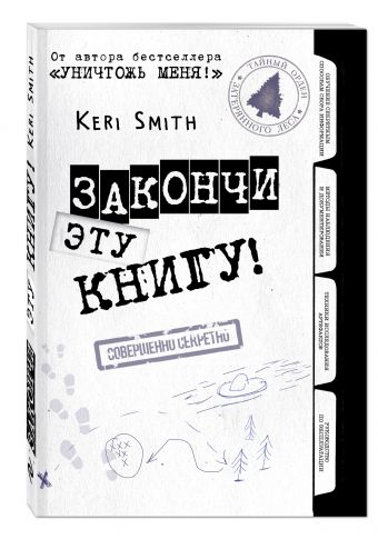 Закончи эту книгу! (черно-белая обложка) Закончи эту книгу! (черно-белая обложка) Смит К.
