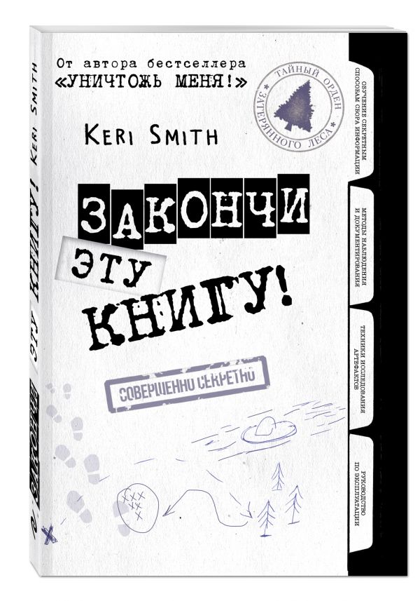 Закончи эту книгу! (черно-белая обложка) Закончи эту книгу! (черно-белая обложка) Смит К.