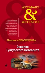 Обложка Осколок Тунгусского метеорита Наталья Александрова