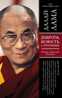 Обложка Доброта, ясность и прозрение. Основы тибетского буддизма (оф. 2) Далай-лама