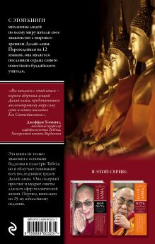 Обложка сзади Доброта, ясность и прозрение. Основы тибетского буддизма (оф. 2) Далай-лама