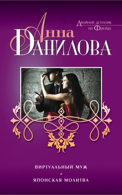 Обложка Виртуальный муж. Японская молитва Анна Данилова