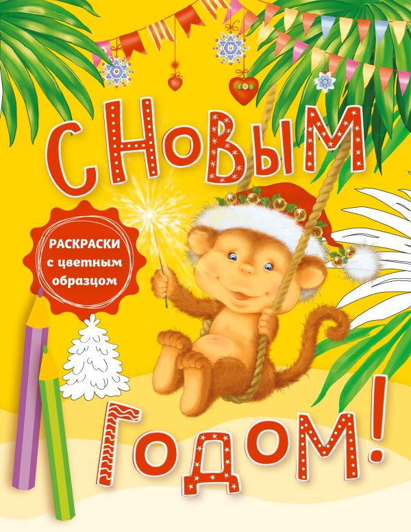 С новым годом! Раскраски с цветным образцом С новым годом! Раскраски с цветным образцом