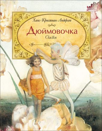 Дюймовочка. Андерсен Х.-К. Дюймовочка. Андерсен Х.-К. Андерсен Х.К.