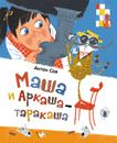 Маша и Аркаша-таракаша Маша и Аркаша-таракаша Соя А.