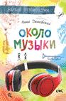 Около музыки Около музыки Дашевская Н.